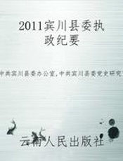 2011宾川县委执政纪要