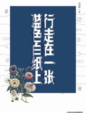 行走在一张蓝色白纸上