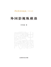 外国影视纵横谈_中国艺术研究院学术文库
