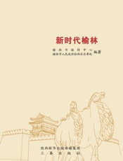 新时代榆林