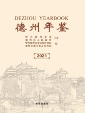 德州年鉴.2021