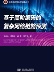 基于高阶编码的复杂网络链路预测