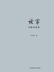 论家：个体与亲亲