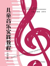 儿童音乐实践教程.小学篇