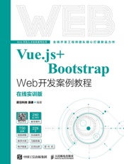 Vue.js+Bootstrap Web开发案例教程（在线实训版）
