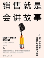 销售就是会讲故事