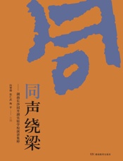 同声绕梁：湖南长沙同升湖实验学校演讲集粹
