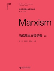 当代哲学经典·马克思主义哲学卷（上）