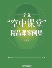宁夏“空中课堂”精品课案例集.中学卷