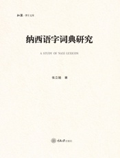 纳西语字词典研究