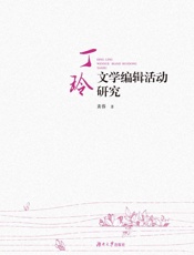 丁玲文学编辑活动研究