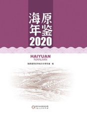 海原年鉴. 2020
