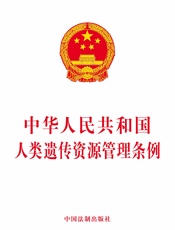 中华人民共和国人类遗传资源管理条例