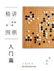 精讲围棋入门篇