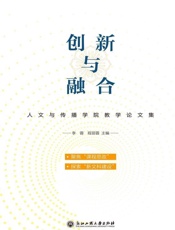 创新与融合：人文与传播学院教学论文集
