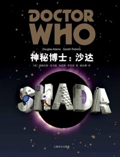 神秘博士：沙达 - 道格拉斯·亚当斯 Douglas Adams