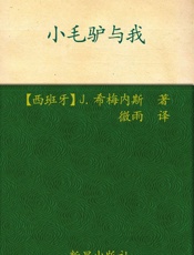 诺贝尔文学奖作品典藏书系_小毛驴与我 - (西) J.希梅内斯