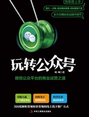 玩转公众号 _ 微信公众平台的商业运营之道- 刘珂