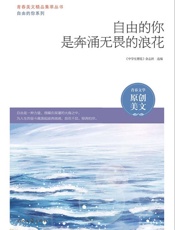 自由的你是奔涌无畏的浪花