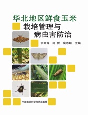 华北地区鲜食玉米栽培管理与病虫害防治