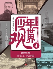 少年世界观（4）