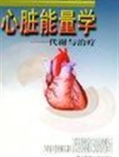 心脏能量学 ——代谢与治疗