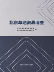 北京市草地资源清查