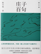 庄子百句