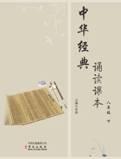 中华经典诵读课本.八年级.下