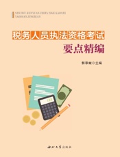 税务人员执法资格考试要点精编
