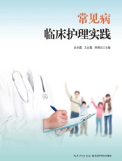 常见病临床护理实践