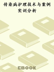 传染病护理技术与案例实训分析