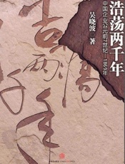 浩荡两千年：中国企业公元前7世纪——1869年 - 吴晓波