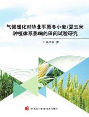 气候暖化对华北平原冬小麦 夏玉米种植体系影响的田间试验研究