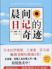 [周读书社]晨间日记的奇迹
