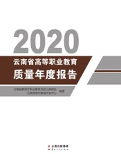 2020云南省高等职业教育质量年度报告
