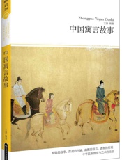 中国寓言故事