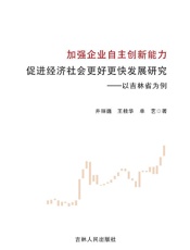 加强企业自主创新能力，促进经济社会更好更快发展研究  以吉林省为例