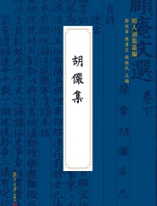 胡俨集
