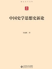中国史学思想史新论