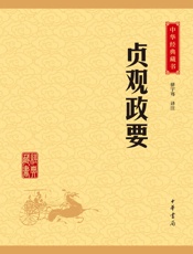 贞观政要——中华经典藏书