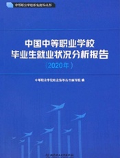 中国中等职业学校毕业生就业状况分析报告(2020)