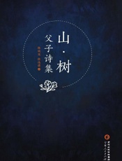 山·树：父子诗集