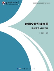 校园文化习读手册.影视文化习读手册