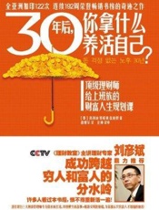 [30年后，你拿什么养活自己？]高得诚