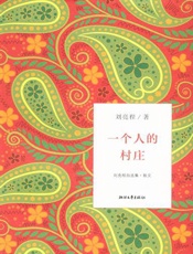 一个人的村庄（文字版） (刘亮程自选集) - 刘亮程