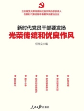 新时代党员干部要发扬光荣传统和优良作风