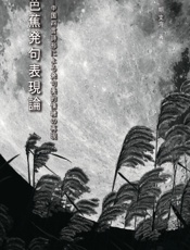 芭蕉发句表现论——中国四言诗形下的发句美意识再现