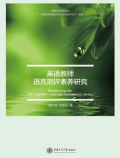 英语教师语言测评素养研究