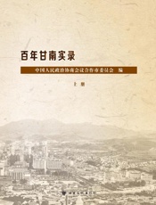 百年甘南实录·合作市卷： 上册